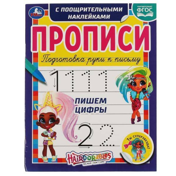 Пишем цифры. Прописи с поощрительными наклейками. Хеардорабль. 165х210 мм. 16 стр. Умка в кор.40шт