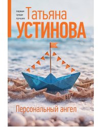 Персональный ангел