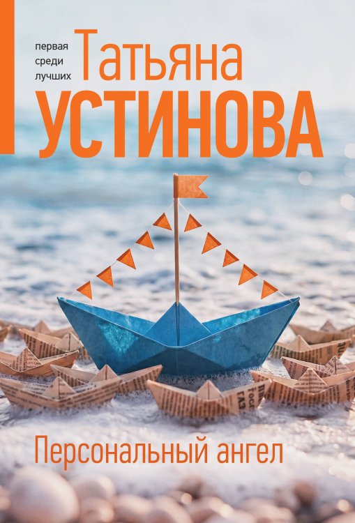 Обложка книги «Персональный ангел» — Устинова Татьяна Витальевна, ISBN 9785042480409