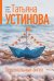 Обложка книги «Персональный ангел» — Устинова Татьяна Витальевна, ISBN 9785042480409