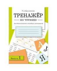 ТРЕНАЖЕР по чтению. Вып.1