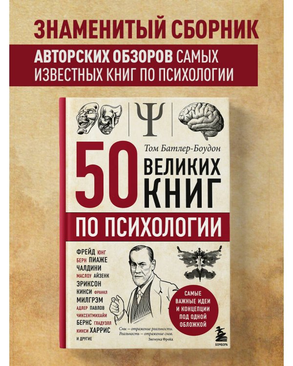50 великих книг по психологии