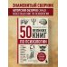 Подарочные издания. Психология 50 великих книг по психологии