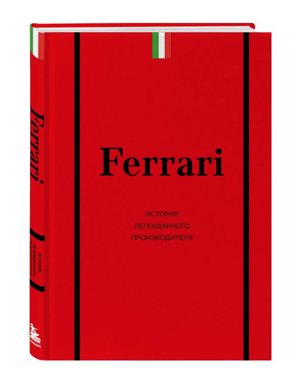 Ferrari. История легендарного производителя