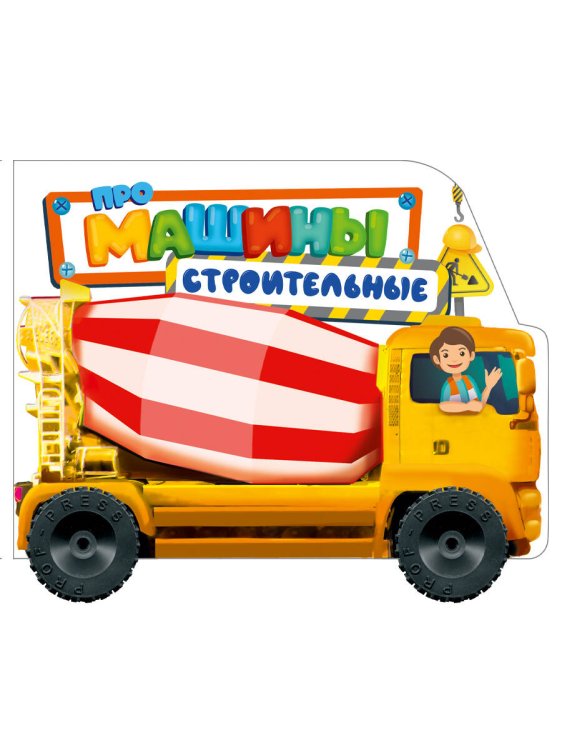 CЕРИЯ: ВЫРУБКИ НА КАРТОНЕ С КОЛЁСИКАМИ глянц.ламин. 190х155 (Проф-Пресс) ЦК С КОЛЁСИКАМИ. ПРО СТРОИТЕЛЬНЫЕ МАШИНЫ