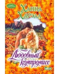 Любовный компромисс