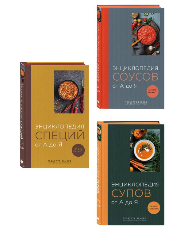 3 основных составляющих кулинарного искусства. От А до Я. Комплект книг