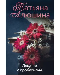 Девушка с проблемами
