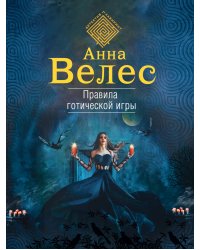 Правила готической игры