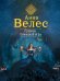 Обложка книги «Правила готической игры» — Велес Анна, ISBN 9785699983605