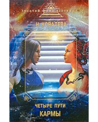 Четыре пути кармы