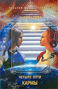 Обложка книги «Четыре пути кармы» — Ковалева Наталья Евгеньевна, ISBN 9785699299515