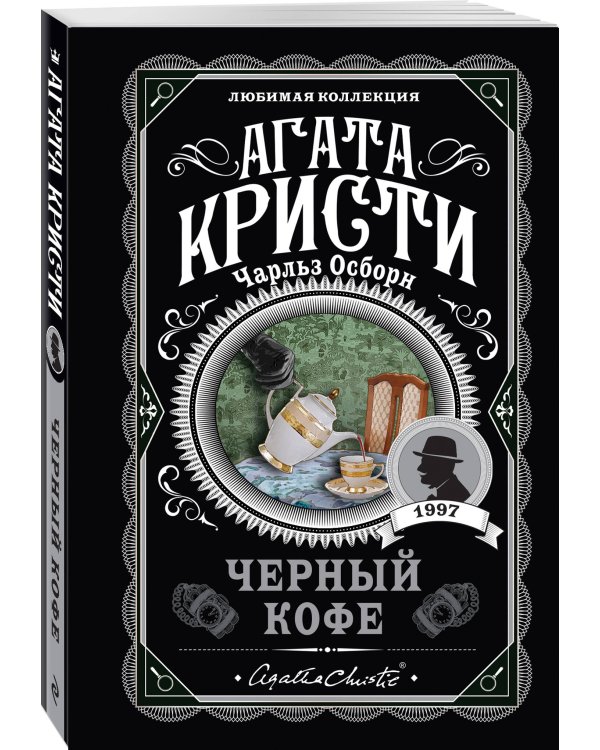 Комплект из 4-х книг ( Рождество Эркюля Пуаро. Смерть в облаках. Черный кофе. Убийство на поле для гольфа)
