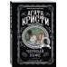 Комплект из 4-х книг ( Рождество Эркюля Пуаро. Смерть в облаках. Черный кофе. Убийство на поле для гольфа)