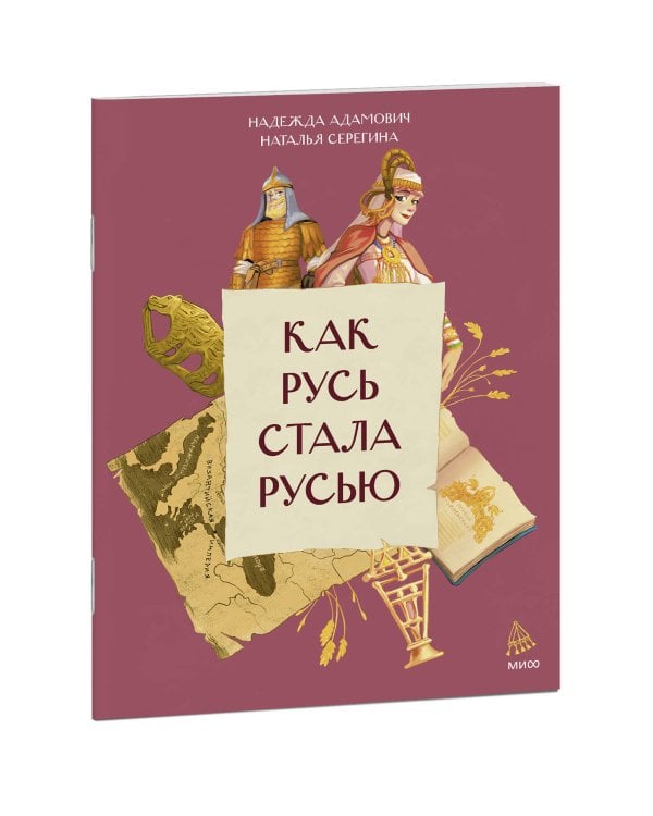 Как Русь стала Русью