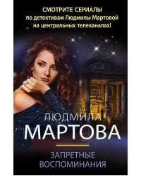Запретные воспоминания