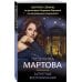 Детективные романы Людмилы Мартовой Запретные воспоминания