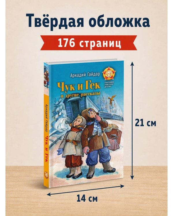Дополнительное изображение книги «Чук и Гек и другие рассказы»