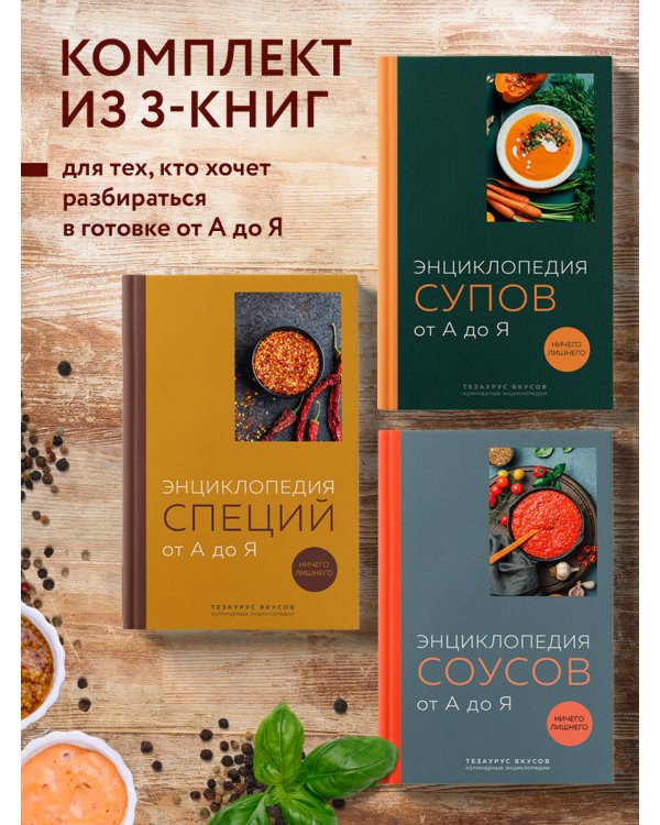 3 основных составляющих кулинарного искусства. От А до Я. Комплект книг