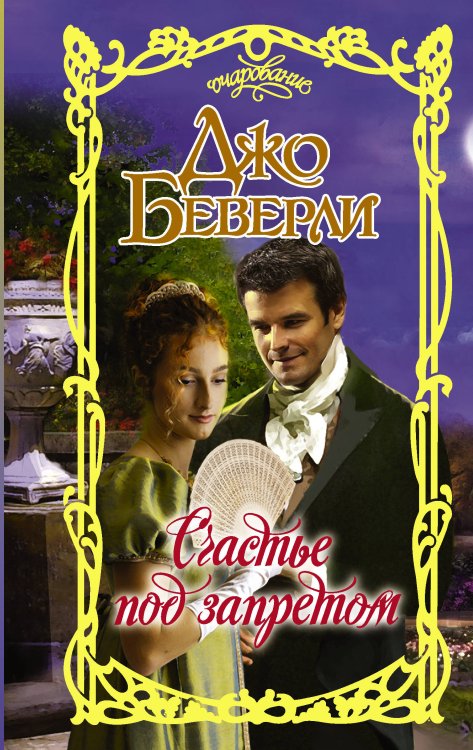 Очарование Счастье под запретом