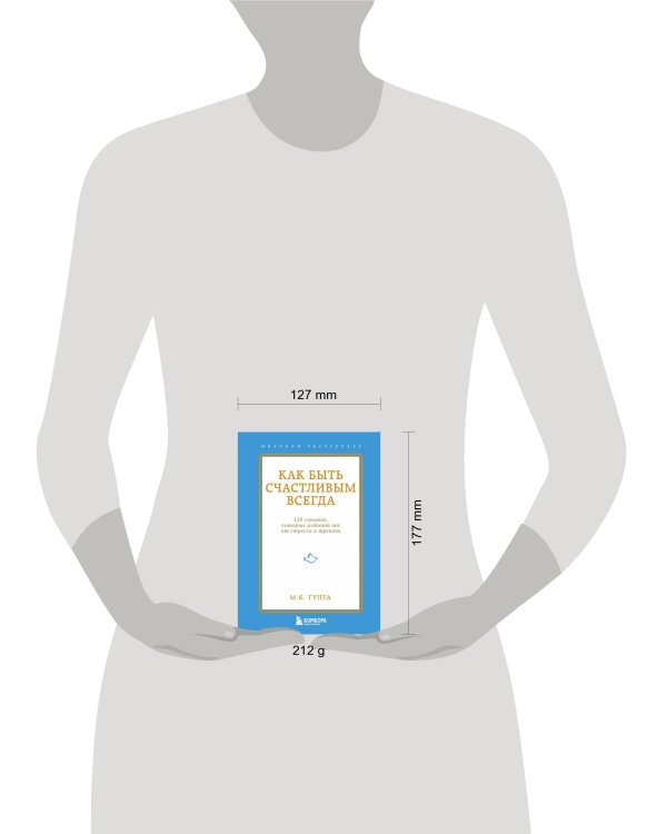 Как быть счастливым всегда. 128 советов, которые избавят вас от стресса и тревоги