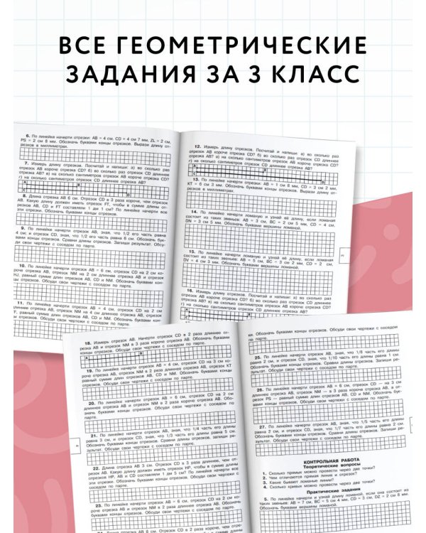 320 примеров по математике. Геометрические задания. 3 класс.