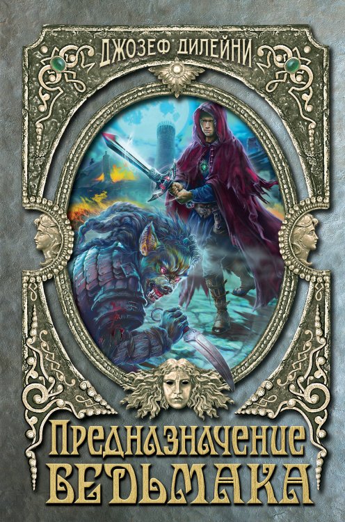 Ученик Ведьмака. Мировой фэнтези-бестселлер для подростков Предназначение Ведьмака (#16)