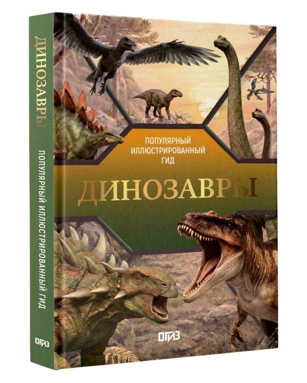 Дополнительное изображение книги «Динозавры»