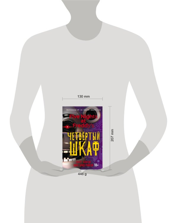 Пять ночей у Фредди. Комплект из трёх книг: Серебряные глаза, Неправильные, Четвёртый шкаф