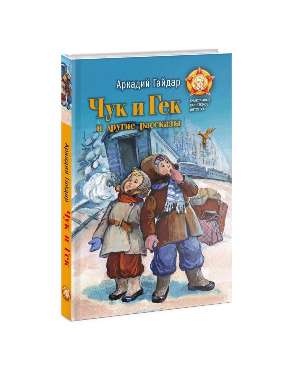 Дополнительное изображение книги «Чук и Гек и другие рассказы»