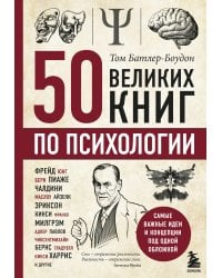 50 великих книг по психологии