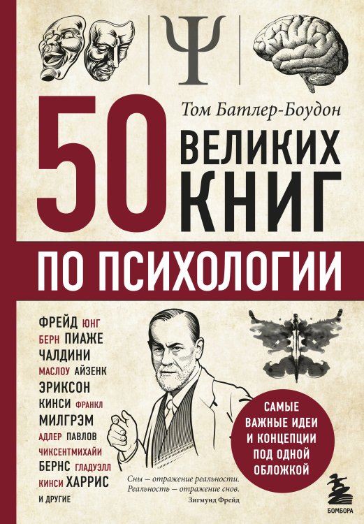 Подарочные издания. Психология 50 великих книг по психологии