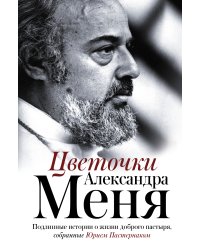Цветочки Александра Меня