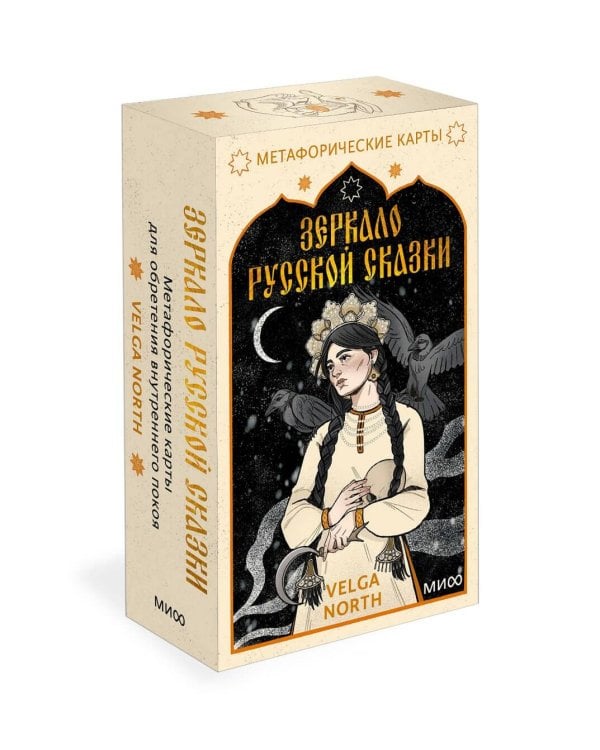 Зеркало русской сказки. Метафорические карты для обретения внутреннего покоя (с иллюстрациями Velga North)