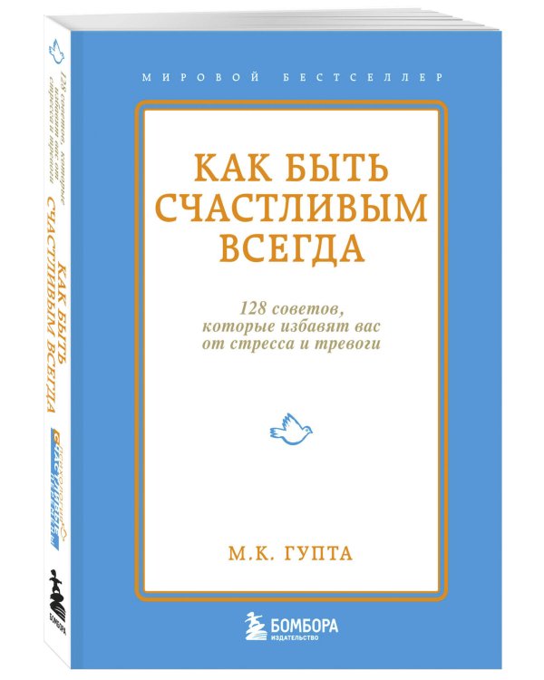 Как быть счастливым всегда. 128 советов, которые избавят вас от стресса и тревоги