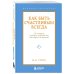 Как быть счастливым всегда. 128 советов, которые избавят вас от стресса и тревоги