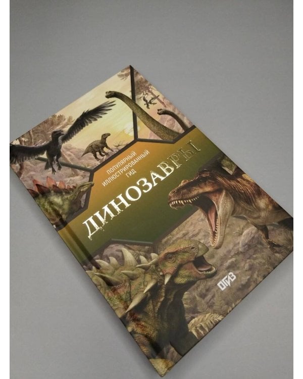 Дополнительное изображение книги «Динозавры»