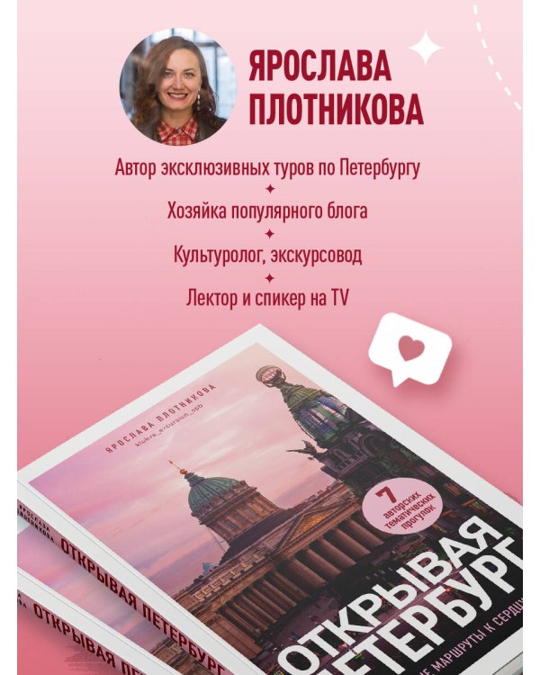 Открывая Петербург. Незабываемые маршруты к сердцу города