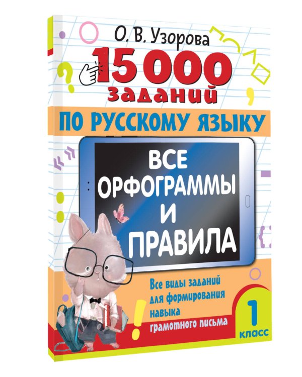 15 000 заданий по русскому языку. Все орфограммы и правила. 1 класс