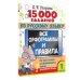 15 000 заданий по русскому языку. Все орфограммы и правила. 1 класс