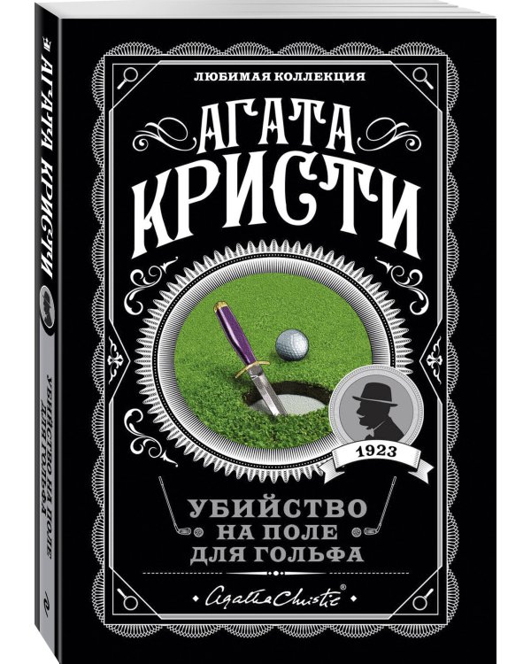 Комплект из 4-х книг ( Рождество Эркюля Пуаро. Смерть в облаках. Черный кофе. Убийство на поле для гольфа)
