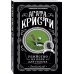 Комплект из 4-х книг ( Рождество Эркюля Пуаро. Смерть в облаках. Черный кофе. Убийство на поле для гольфа)