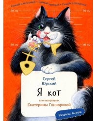 Я кот. Издание с раскрасками