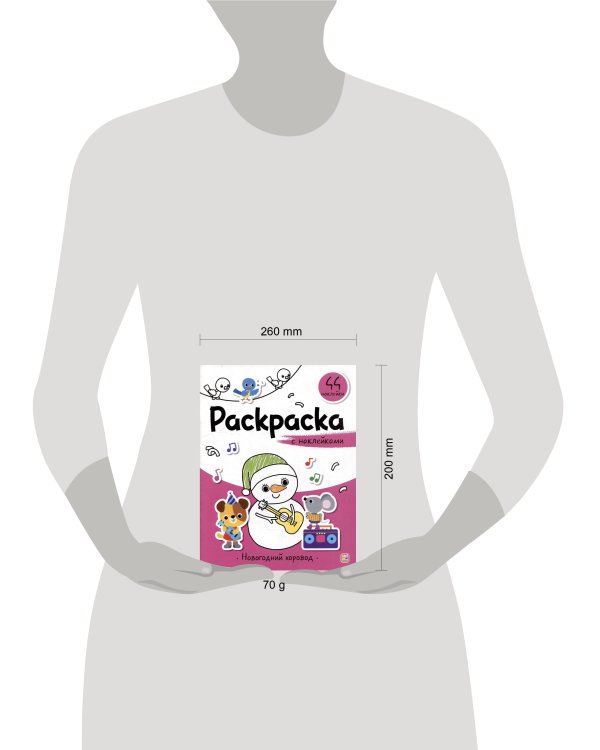 Раскраска с наклейками. Новогодний хоровод