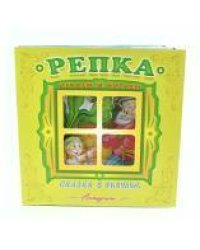 "Репка". Книжка-панорама с движущимися картинками. Вырубка на обложке (картон хромэрзац 320 г)