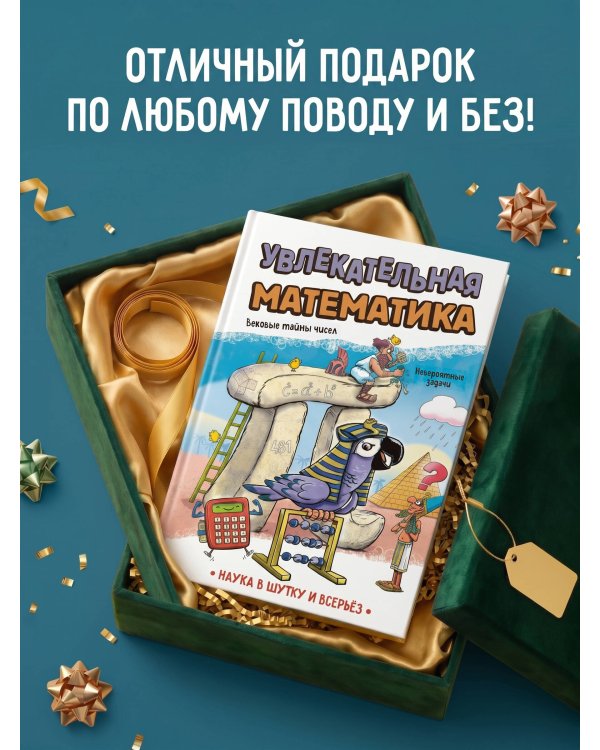 Увлекательная математика