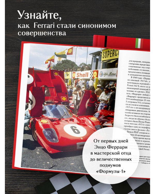 Ferrari. История легендарного производителя