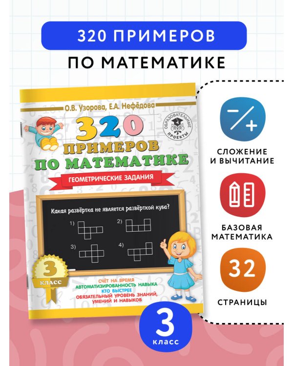 320 примеров по математике. Геометрические задания. 3 класс.