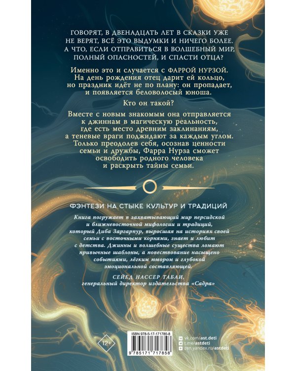 Фарра Нурза и Кольцо судьбы