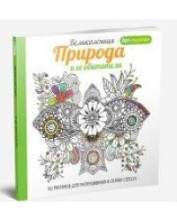 Арт-терапия. Великолепная природа и ее обитатели